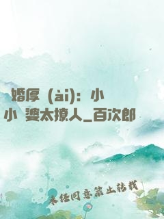 陰婚厚愛(ài)：小小陰婆太撩人