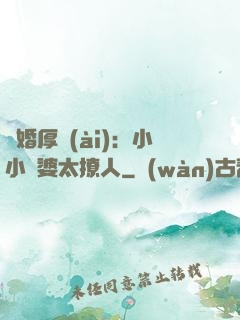陰婚厚愛(ài)：小小陰婆太撩人