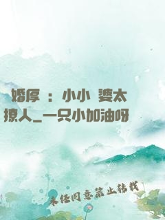 陰婚厚愛：小小陰婆太撩人