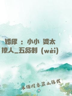 陰婚厚愛：小小陰婆太撩人
