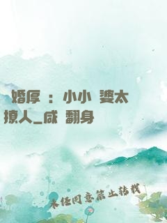 陰婚厚愛：小小陰婆太撩人