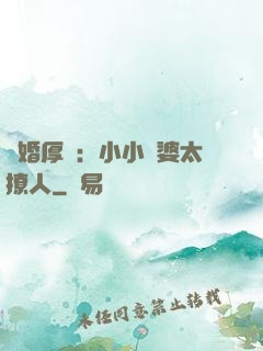 陰婚厚愛：小小陰婆太撩人