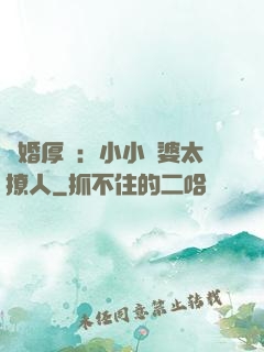 陰婚厚愛：小小陰婆太撩人