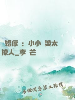陰婚厚愛：小小陰婆太撩人