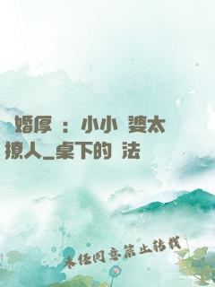 陰婚厚愛：小小陰婆太撩人