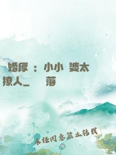 陰婚厚愛：小小陰婆太撩人