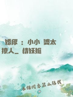 陰婚厚愛：小小陰婆太撩人