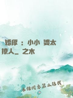 陰婚厚愛：小小陰婆太撩人