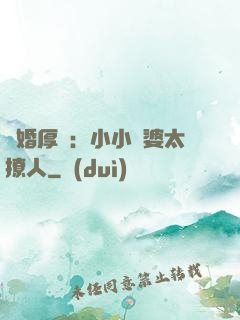 陰婚厚愛：小小陰婆太撩人