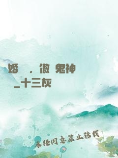 陰婚纏綿，傲嬌鬼神壞壞噠