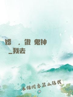 陰婚纏綿，傲嬌鬼神壞壞噠