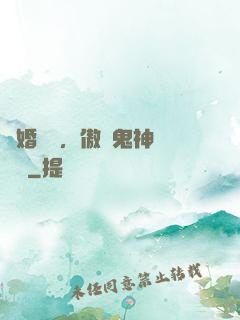 陰婚纏綿，傲嬌鬼神壞壞噠