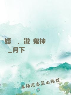 陰婚纏綿，傲嬌鬼神壞壞噠