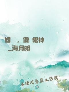 陰婚纏綿，傲嬌鬼神壞壞噠