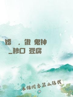 陰婚纏綿，傲嬌鬼神壞壞噠