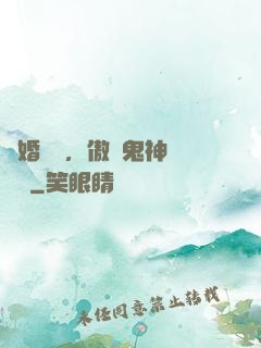 陰婚纏綿，傲嬌鬼神壞壞噠