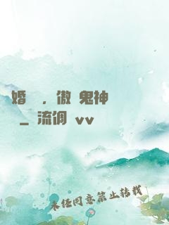陰婚纏綿，傲嬌鬼神壞壞噠