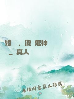 陰婚纏綿，傲嬌鬼神壞壞噠