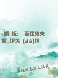陰婚難拒：誤惹猛鬼夫君