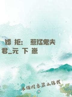 陰婚難拒：誤惹猛鬼夫君