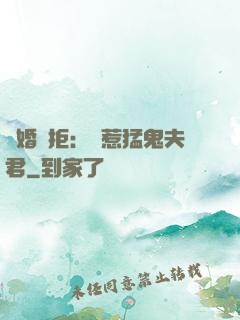 陰婚難拒：誤惹猛鬼夫君