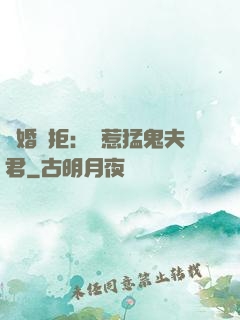 陰婚難拒：誤惹猛鬼夫君