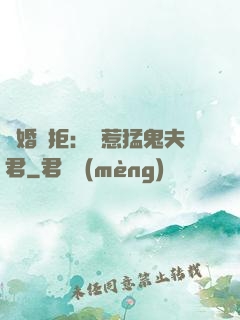 陰婚難拒：誤惹猛鬼夫君