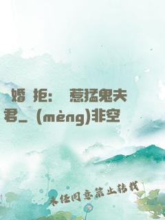 陰婚難拒：誤惹猛鬼夫君