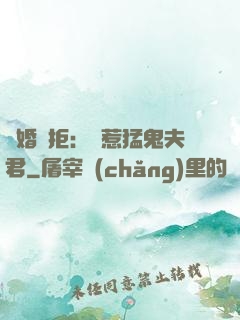 陰婚難拒：誤惹猛鬼夫君