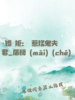 陰婚難拒：誤惹猛鬼夫君