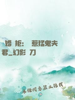 陰婚難拒：誤惹猛鬼夫君