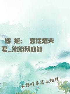 陰婚難拒：誤惹猛鬼夫君