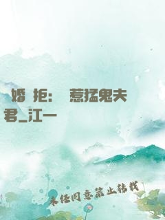 陰婚難拒：誤惹猛鬼夫君