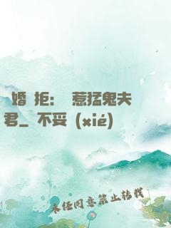 陰婚難拒：誤惹猛鬼夫君
