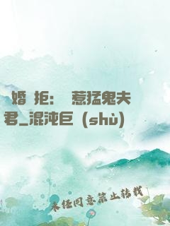 陰婚難拒：誤惹猛鬼夫君