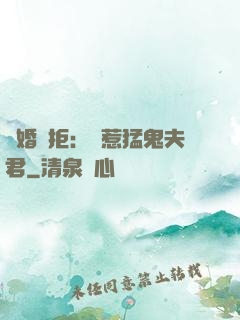 陰婚難拒：誤惹猛鬼夫君