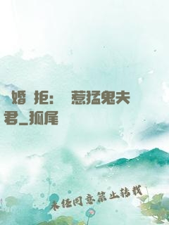 陰婚難拒：誤惹猛鬼夫君