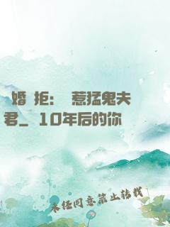 陰婚難拒：誤惹猛鬼夫君
