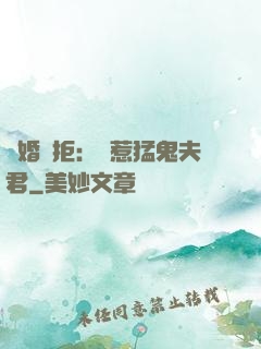 陰婚難拒：誤惹猛鬼夫君