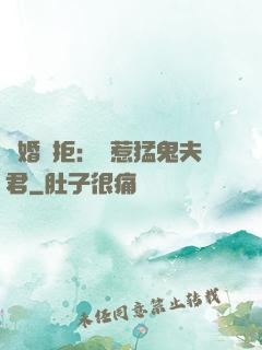 陰婚難拒：誤惹猛鬼夫君