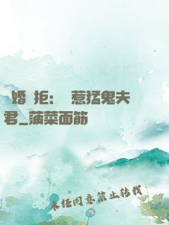 陰婚難拒：誤惹猛鬼夫君