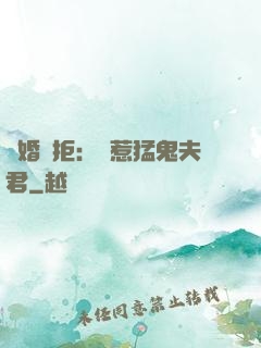 陰婚難拒：誤惹猛鬼夫君