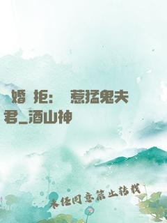 陰婚難拒：誤惹猛鬼夫君
