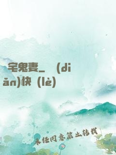 陰宅鬼妻
