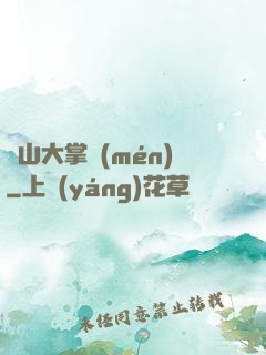 陰山大掌門(mén)