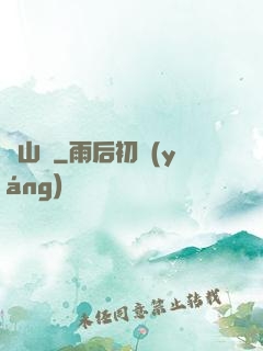 陰山箓