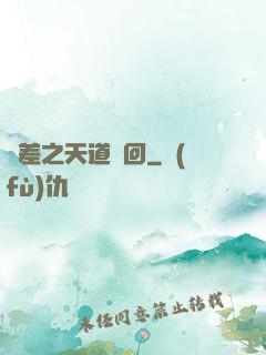 陰差之天道輪回