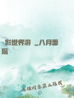 陰影世界游記