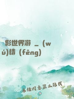 陰影世界游記