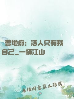 陰曹地府：活人只有我自己